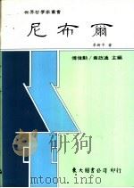 尼布尔 1992 PDF电子版封面 9571914207 卓新平著