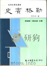史宾格勒 1991 PDF电子版封面 9571912980 商戈令著