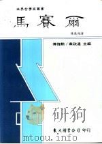 马赛尔 1992 PDF电子版封面 9571914304 陆达诚著