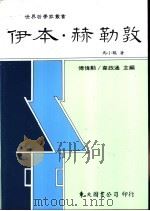 伊本·赫勒敦 1993 PDF电子版封面 9571914266 马小鹤著