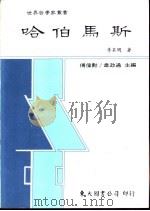哈伯马斯 1986 PDF电子版封面 9571901431 李英明著