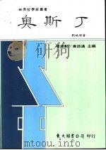 奥斯丁   1992  PDF电子版封面  957191424X  刘福增著 