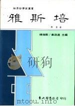 雅斯培 1992 PDF电子版封面 9571913839 黄藿著