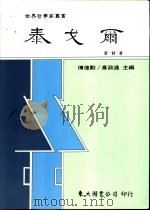 泰戈尔 1992 PDF电子版封面 9571914363 宫静著