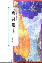 唐诗选 上 1991 PDF电子版封面 9622314163 赵昌平编