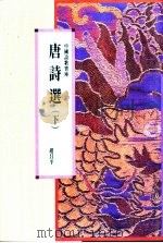 唐诗选 下 1991 PDF电子版封面 9622314171 赵昌平编