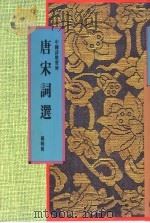 唐宋词选 1991 PDF电子版封面 962231418X 杨晓榕编