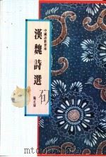 汉魏诗选 1991 PDF电子版封面 9622314147 施正康著