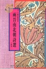 两晋南北朝诗选 1991 PDF电子版封面 9622314155 王镇远编
