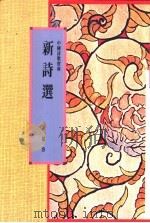 新诗选   1991  PDF电子版封面  9622314244  罗洛编 