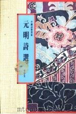 元明诗选 1991 PDF电子版封面 962231421X 李梦生编