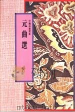 元曲选   1991  PDF电子版封面  9622314201  史良昭编 