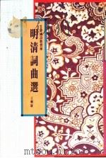 明清词曲选 1991 PDF电子版封面 9622314228 王兴康编