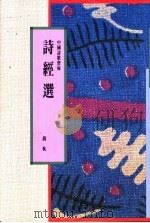 诗经选 1991 PDF电子版封面 9622314120 钱杭编