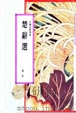 楚辞选   1991  PDF电子版封面  9622314139  钱杭编 