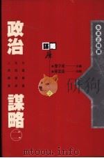 政治谋略  2（1993 PDF版）