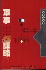 军事谋略  1（1993 PDF版）