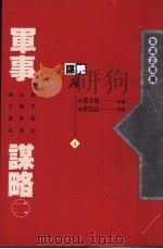 军事谋略  2（1993 PDF版）