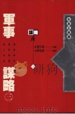 军事谋略  3（1993 PDF版）