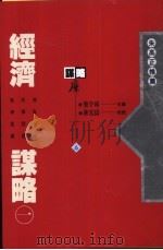 经济谋略  1（1993 PDF版）