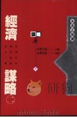 经济谋略 2 1993 PDF电子版封面 957648183X 柴宇球主编