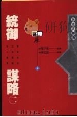统御谋略  2   1993  PDF电子版封面  9576481856  柴宇球主编 