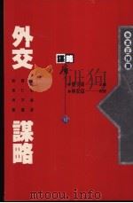 外交谋略（1993 PDF版）