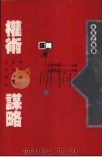 权术谋略（1993 PDF版）