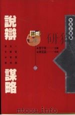 说辩谋略（1993 PDF版）