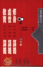 修身·处世·教育谋略（1993 PDF版）