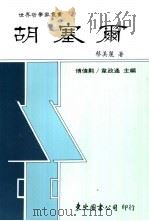 胡塞尔 1990 PDF电子版封面 9571901016 蔡美丽著