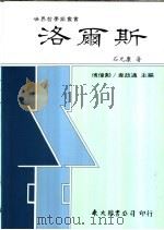 洛尔斯 1989 PDF电子版封面 9571901512 石元康著