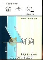 笛卡儿 1990 PDF电子版封面 9571900818 孙振青著