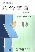 约翰弥尔 1986 PDF电子版封面 9571901458 张明贵著