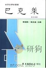 巴克莱 1992 PDF电子版封面 9571914282 蔡信安著