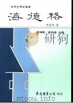 海德格 1989 PDF电子版封面 9571901474 项退结著