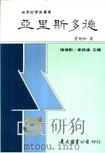 亚里斯多德 1989 PDF电子版封面 9571901490 会仰如著