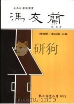 冯友兰 1991 PDF电子版封面 9571913251 殷鼎著