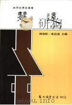 慧远 1987 PDF电子版封面 9571901210 区结成著