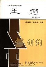 王弼 1988 PDF电子版封面 9571901253 林丽真著