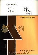 宗密 1988 PDF电子版封面 9571901237 冉云华著