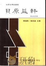 贝原益轩 1987 PDF电子版封面 9571901377 冈田武彦著