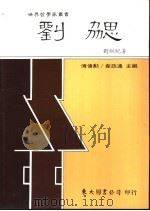 刘勰 1989 PDF电子版封面 9571900176 刘纲纪著