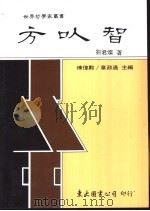 方叺智 1988 PDF电子版封面 9571901318 刘君灿著