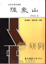 陆象山 1988 PDF电子版封面 9571901296 曾春海著