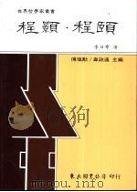 程颢·程颐 1986 PDF电子版封面 9571901156 李日章著