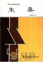 朱熹 1990 PDF电子版封面 957190077X 陈荣捷著