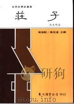 荘子 1988 PDF电子版封面 9571901772 吴光明著
