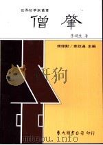 僧肇 1989 PDF电子版封面 9571901350 李润生著