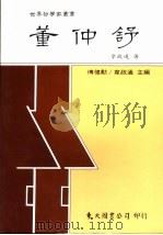 董仲舒 1986 PDF电子版封面 957190113X 韦政通著